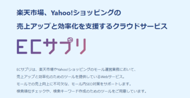 SEO対策を支援するECサプリの評判、口コミは？