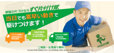 ゴミ屋敷清掃・遺品整理などのすぐ片付け隊の評判、口コミは？