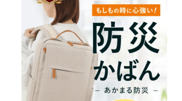 防災士＆消防士監修あかまる防災の評判、口コミは？