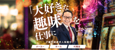 パチンコ業界特化人材紹介CHANCE UP(チャンスアップ)の評判、口コミは？