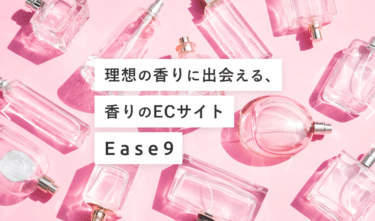 理想の香りに出会えるEase9（イースナイン）の評判、口コミは？