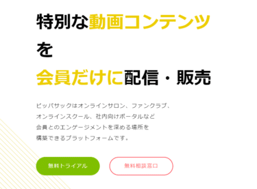 動画配信CMSのピッパサックの評判、口コミは？