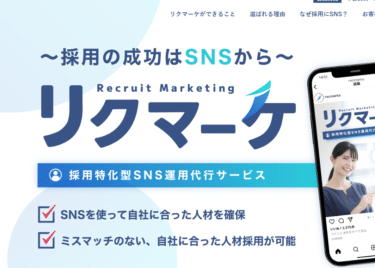 採用特化型SNS運用代行リクマーケの評判、口コミは？