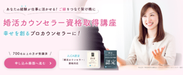 婚活カウンセラー資格取得講座の評判、口コミは？