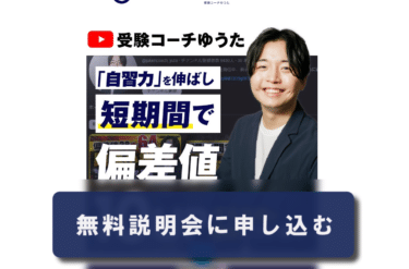中学受験コーチング個別指導の受験コーチゆうたの評判、口コミは？