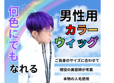 選べるカラーは無限大カラーウィッグの評判、口コミは？