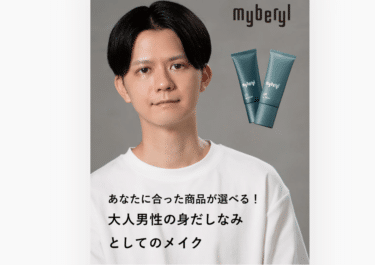 メンズコスメブランドのmyberyl(マイベリル)の評判、口コミは？