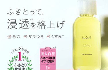 ふきとって整える肌の新習慣ルクエ ふきとり化粧水の評判、口コミは？