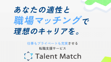 転職支援サービスTalent Match（タレントマッチ）の評判、口コミは？