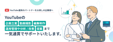 YouTube運用代行のコンサルティングのライアートプロモーションの評判、口コミは？