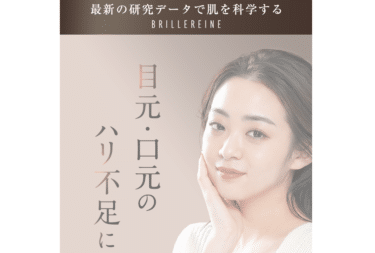 導入美容液BRILLEREINE(ブリエレーヌ)の評判、口コミは？