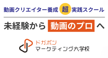 ドガポン マーケティング大学校の評判、口コミは？