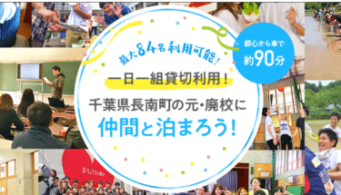 廃校をリノベーション仲間と泊まる学校ちょうなん西小の評判、口コミは？