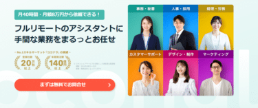 即戦力人材を紹介ココナラアシストの評判、口コミは？