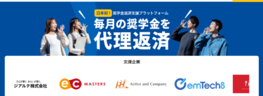 奨学金返済支援サービスの奨学金バンクの評判、口コミは？