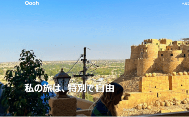 「行きたい」を叶える海外旅行サービスOooh（オー）の評判、口コミは？