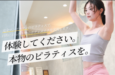 ピラティス&フィットネスLastyle（ラスタイル）の評判、口コミは？