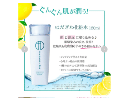 顔頭皮一体ケアのはだぎわ化粧水の評判、口コミは？