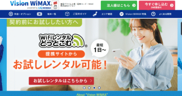 最短翌日利用開始VisionWiMAXの評判、口コミは？