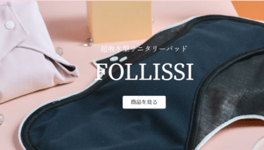 洗って繰り返し使えるサニタリーパッドFOLLISSI（フォリッシ）の評判、口コミは？