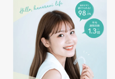 マウスピース歯科矯正hanaravi（ハナラビ）の評判、口コミは？
