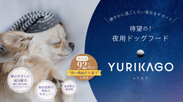 夜用ドッグフードのユリカゴドッグフードの評判、口コミは？