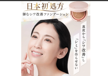 シワ改善ファンデーションBe bouncy.（ビーバウンシー）の評判、口コミは？