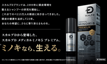 スカルプD メディカルミノキ5 プレミアムの評判、口コミは？
