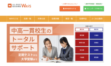 中高一貫校専門 個別指導塾WAYS（ウェイズ）の評判、口コミは？
