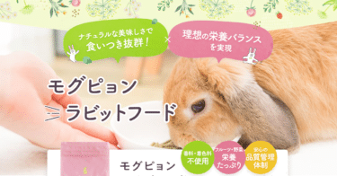 うさぎ専用のモグピョンラビットフードの評判、口コミは？