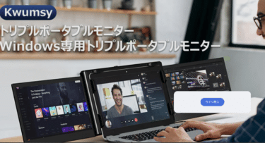 欧米大人気のポータブルモニターKwumsy（クムシー）の評判、口コミは？