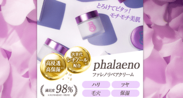 ワンコインから試せるファレノリペアクリームの評判、口コミは？