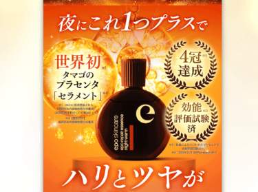 エポリペアエッセンス ナイトウォームの評判、口コミは？