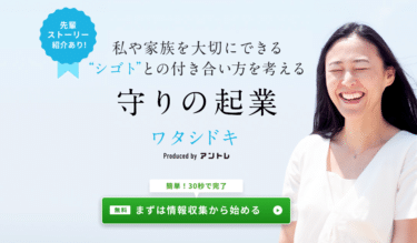 女性向け独立起業支援ワタシドキの評判、口コミは？