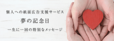 人生の大切な瞬間を紙面に刻む夢の記念日の評判、口コミは？