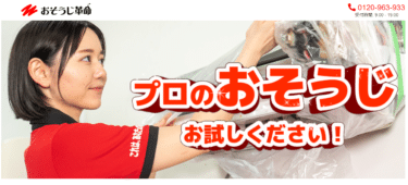ハウスクリーニングで顧客満足度No.1おそうじ革命の評判、口コミは？