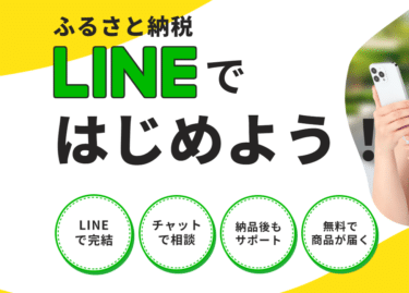 LINEで相談しながらできるふるさと納税onLINEの評判、口コミは？