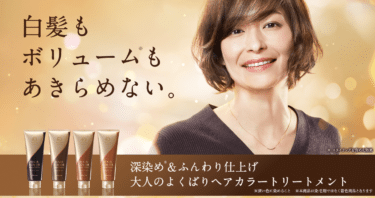 スカルプD ボーテ ヘアカラートリートメントの評判、口コミは？