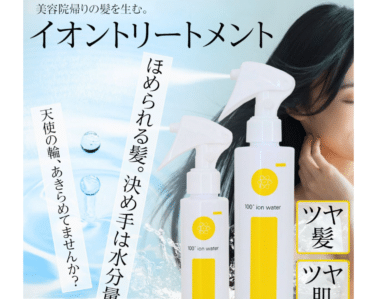 見た目年齢を下げる!?イオントリートメントのアイマイナスの評判、口コミは？