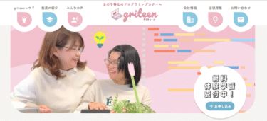 オンラインプログラミング教室のgriteenの評判、口コミは？