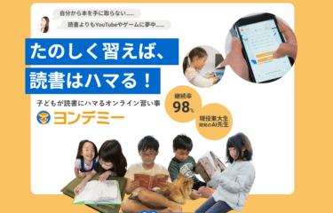子どもが読書好きになるヨンデミーの評判、口コミは？
