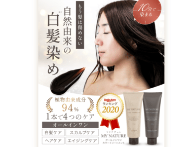 カラートリートメントのマイナチュレの評判、口コミは？