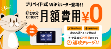 プリペイド式WiFi東京プリペイドの評判、口コミは？