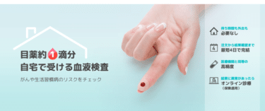 血液1滴でがん・生活習慣病など銀座血液検査ラボ／ketsukenの評判、口コミは？