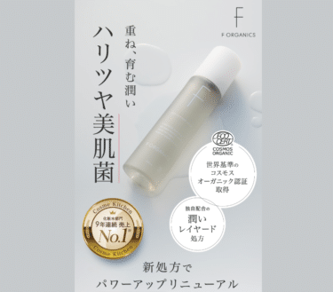 F ORGANICSディープモイスチャーローションの評判、口コミは？