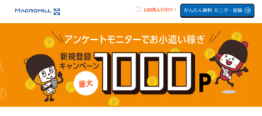 アンケートでポイ活＆お小遣い稼ぎのマクロミルの評判、口コミは？