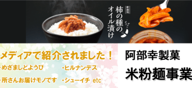ご飯のお供の柿の種、阿部幸製菓インターネットショップの評判、口コミは？