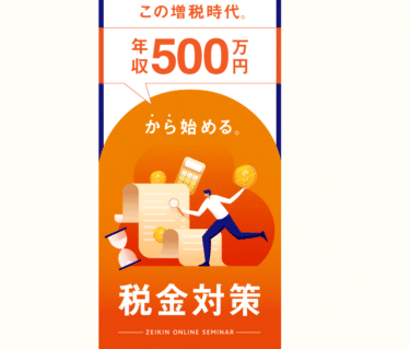 手取りUPを目指す！税金対策セミナーの評判、口コミは？