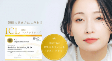 ICL眼内コンタクトのふくおか眼科クリニックの評判、口コミは？