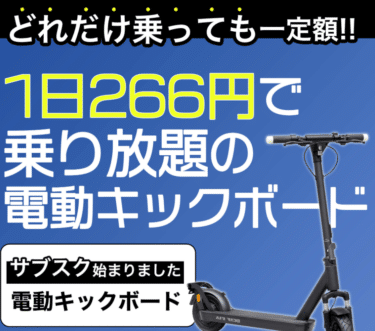 電動キックボードのサブスクGALLEIDO MOBILITY MEMBERの評判、口コミは？